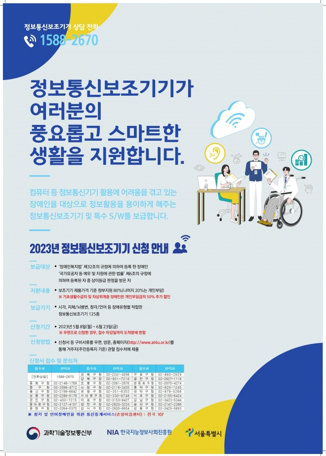 서울 강서구 2023년 장애인 정보통신보조기기 보급 프로그램 포스터. 강서구 제공