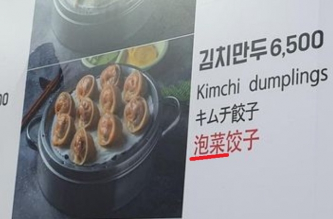 ‘김치’를 ‘파오차이’로 표기한 국내 한 식당의 음식 메뉴판. 서경덕 교수 제공