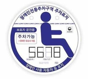 장애인 보호자용 주차증. 장애인 탑승시 이용할 수 있다.