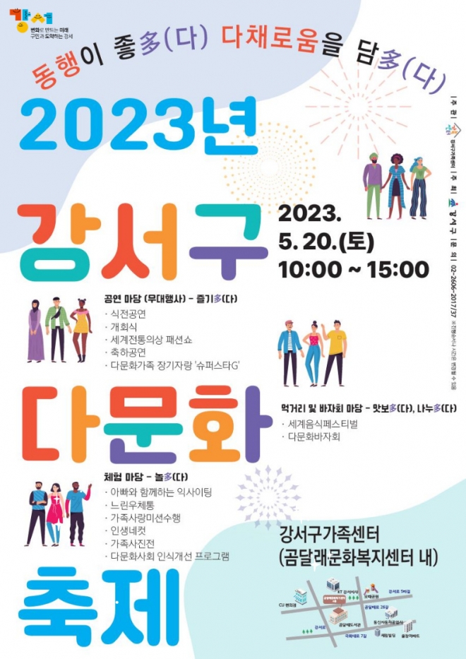 2023 강서구 다문화 축제 포스터. 강서구 제공