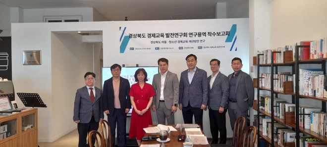 경북도의회 경제교육 발전연구회는 17일 ‘경북도 아동·청소년 경제교육 개선방안 연구 용역’ 착수보고회를 가졌다.