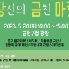 서울 금천구, ‘오픈 당신의 금천 마켓’ 개최