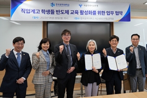 한국공대, 서울시교육청과 직업계고 반도체 교육 활성화 업무협약