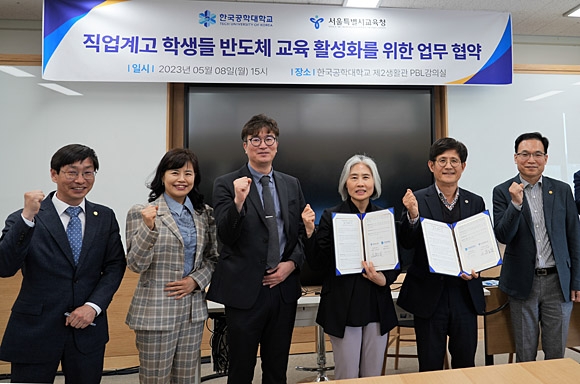한국공대와 서울시교육청이 직업계고 학생들의 반도체 교육 활성화를 위한 업무협약을 체결했다. 한국공대 제공