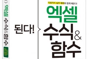 엑셀 109가지 실무 예제 수록… “따라 하기만 하면 되네”