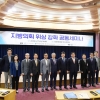 대한민국시도의회의장협의회-한국지방행정연구원, ‘지방의회 위상 강화 공동세미나’ 개최