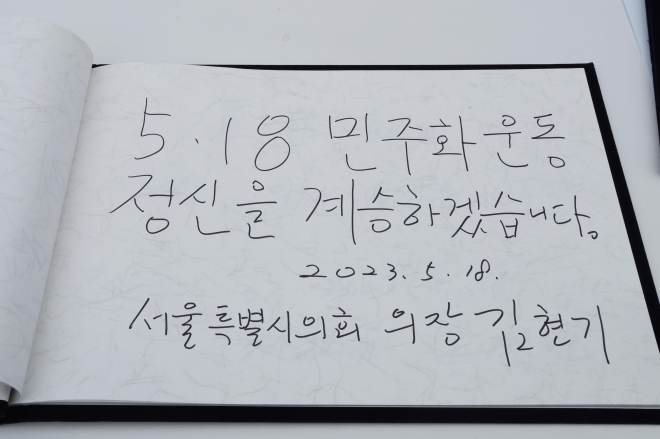 ‘5.18 민주화운동 제43주년 서울기념식’에서 방명록에 글을 남긴 김현기 의장