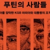 ‘차르’ 푸틴의 부와 권력