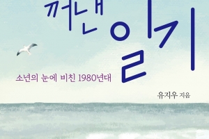 아빠의 코난은 미래소년이란다… 초등생 딸과 돌아본 1980년대 일기[어린이 책]