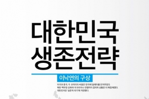 [베스트셀러] 이낙연 ‘대한민국 생존전략’ 4위 진입