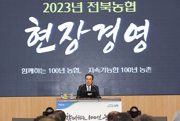 이성희 농협중앙회장이 농협중앙회 전북본부에서 열린 ‘2023년도 지역본부 현장경영회의’를 주재하고 있다. 농협 제공