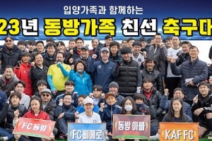 동방사회복지회, 국내외 입양인 및 입양가족 친선 축구대회 개최