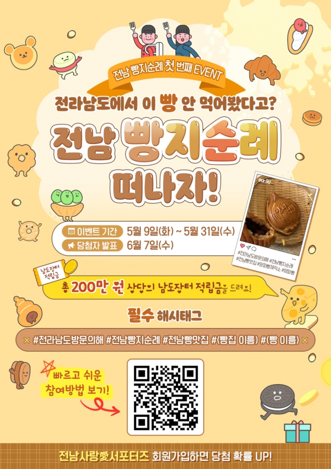 전남 빵지순례 인증 이벤트 홍보물