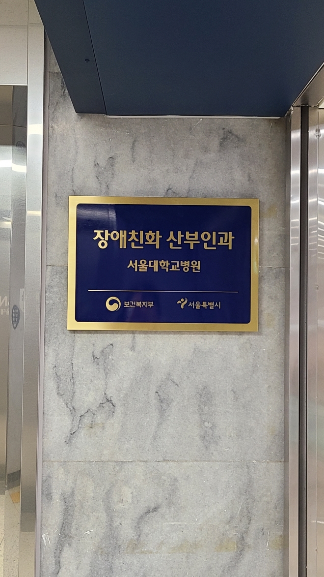 서울 종로구 서울대병원 본관 3층에 문을 여는 장애친화 산부인과. 서울시 제공