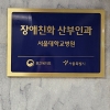 서울대병원에 ‘장애친화 산부인과’ 오픈