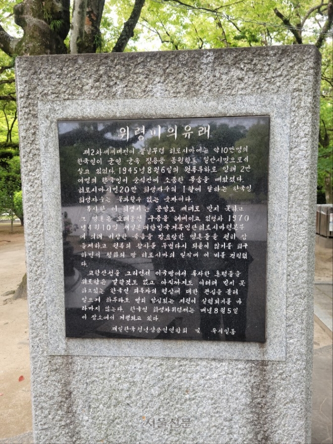 18일 일본 히로시마 평화기념공원 내 위치한 한국인 원자폭탄 희생자 위령비 옆에 있는 위령비의 유래 비석. 히로시마 김진아 특파원