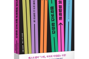 세계사컨텐츠그룹, 버네사 본스의 ‘당신의 영향력은 생각보다 강하다’ 출간