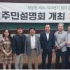 박석 서울시의원, 쌍문동 모아타운 주민설명회 참석