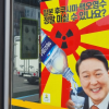 ‘핵오염수 마시려는 尹’ 포스터에 경찰 수사