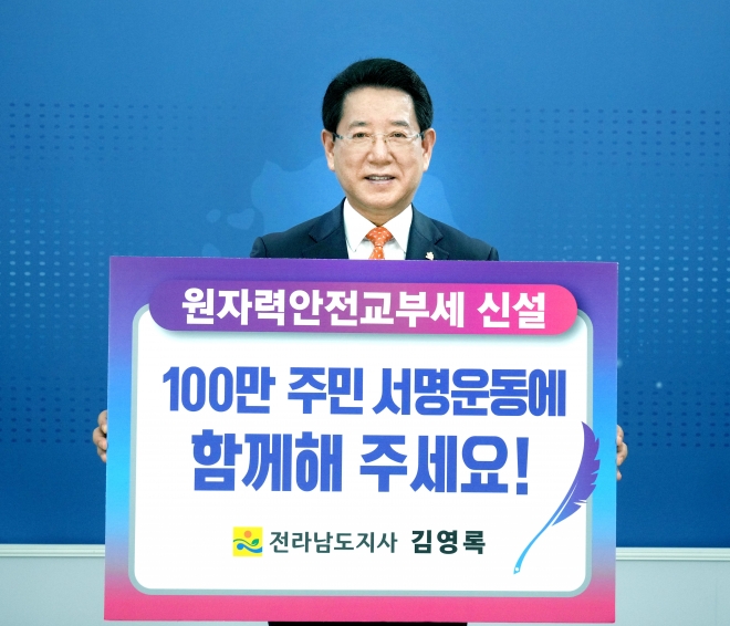 김영록 전라남도지사가 22일 전남도청에서 원자력안전교부세 신설을 위한 100만 주민 서명 운동에 참여하고 있다.