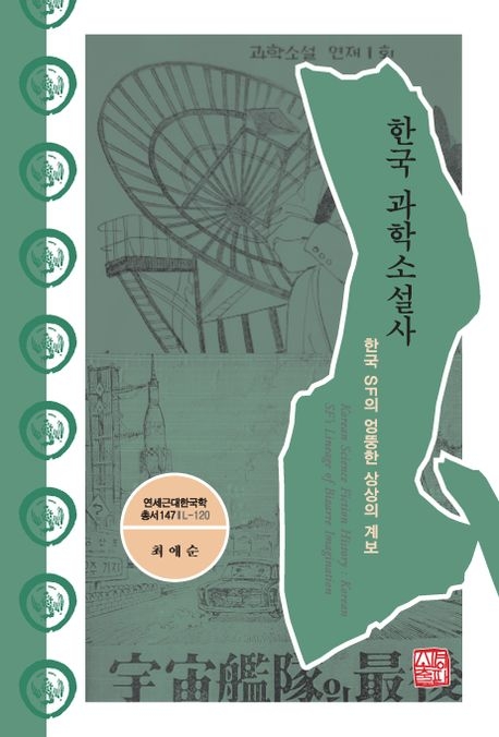 연세근대한국학총서로 발간된 최애순 교수의 ‘한국 과학소설사’(소명출판)