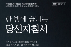 [최보기의 책보기] 2024 총선 ‘무조건 당선’의 비결을 밝힌다