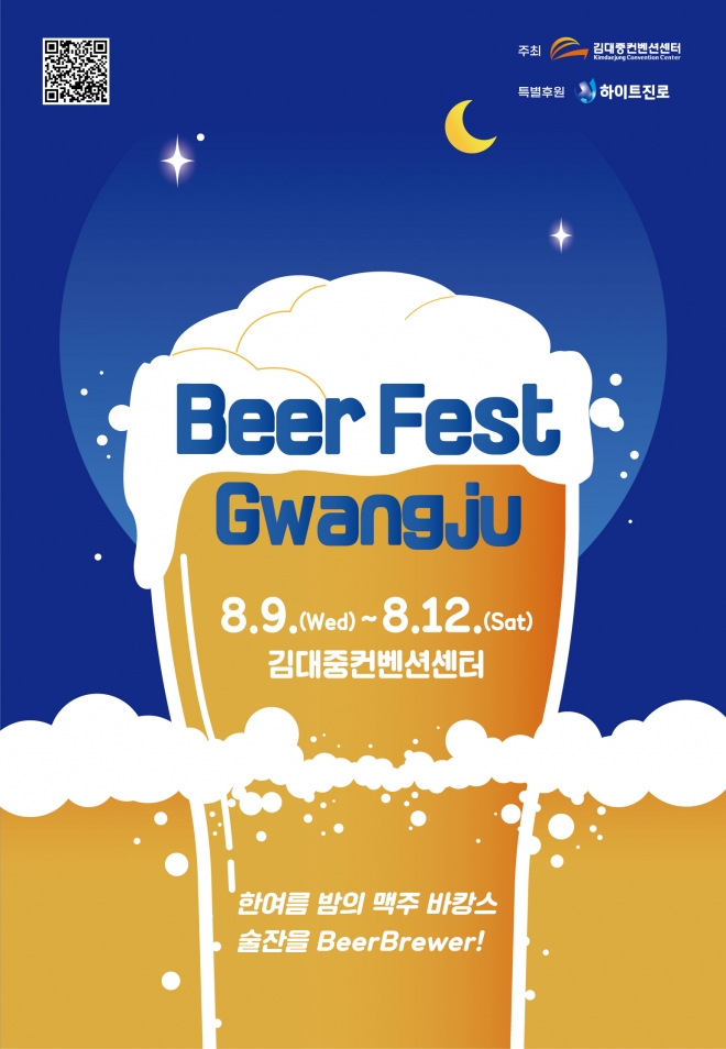 ‘2023 Beer Fest Gwangju’ 개최를 알리는 포스터. 김대중컨벤션센터 제공
