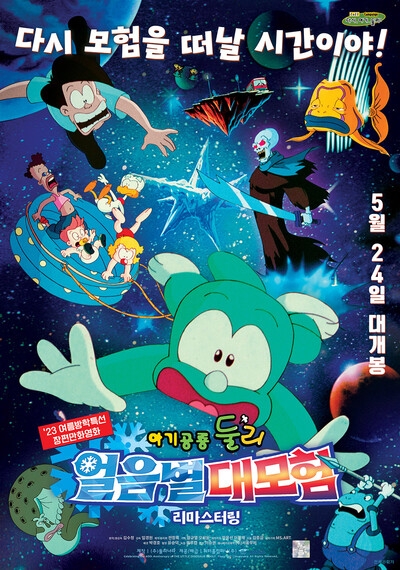 영화 ‘아기공룡둘리:얼음별 대모험’ 포스터.