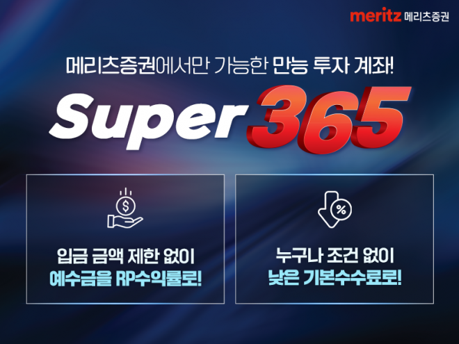 메리츠증권 슈퍼 365 계좌 홍보 이미지. 메리츠증권 제공