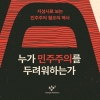 시민이 통치할 때 ‘진짜 민주주의’