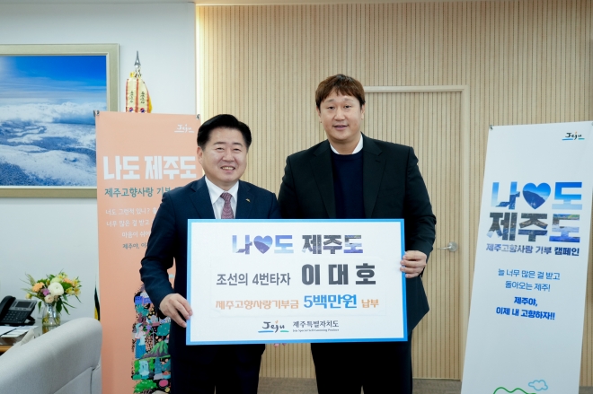 이대호 전 야구선수가 지난 2월 3일 오후 NH농협은행 연북로지점을 찾아 고향사랑기부 연간 최고 금액인 500만 원을 전달하고 오영훈 도지사와 기념촬영을 하고 있다. 제주도 제공