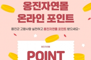 옹진군 (군수 문경복) [고향사랑기부제, 함께 나눠요]