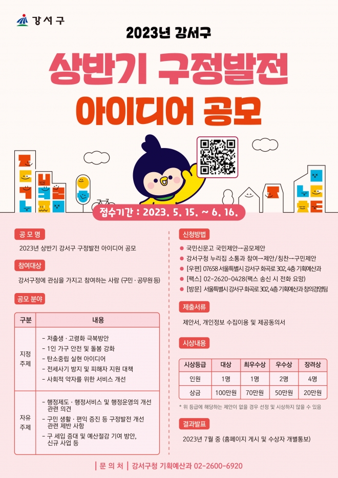 강서구 2023 상반기 구정발전 아이디어 공모 포스터. 강서구 제공