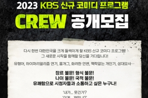 KBS 연말에 새 코미디 편성, 크루 모집해 다음달 면접 치른다