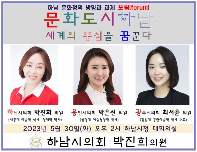 문화도시 정책토론회를 개최한 박진희 의원. 하남시의회 제공