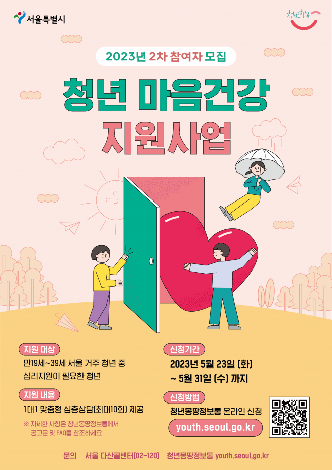 서울시 청년 마음건강 지원사업