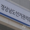 경남 선관위 간부 자녀 특혜 논란… 경력직 합격하고 고속 승진