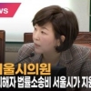 김경 서울시의원 “서울시 전세사기 예방 위해 ‘주택임대차 교육’ 중등교육과정 단계 도입 촉구”