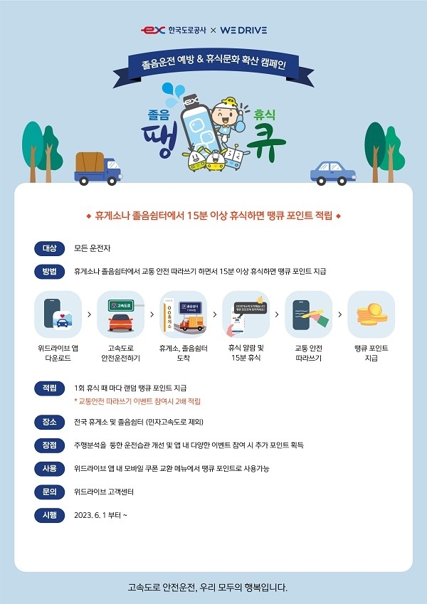 한국도로공사·위드라이브 ‘졸음 땡 휴식 큐’ 캠페인 포스터