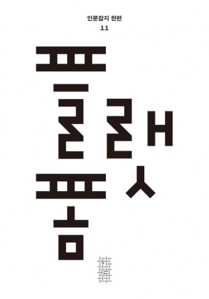 인문 잡지 ‘한편’ 11호 ‘플랫폼’