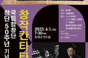 창단 50주년 국립합창단 ‘베스트 컬렉션’ 선보여