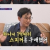 이승철 “7억 인테리어·억대 스피커, 싹 날렸다”