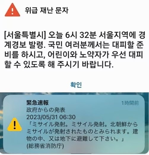 31일 오전 6시 41분 서울시가 발송한 위급재난문자(위)에는 경계경보가 발령됐으니 대피하라는 내용만 나온다. 이에 앞서 일본 오키나와현에 발송된 재난문자 메시지(아래)에는 ‘북한이 미사일을 발사했다. 지하로 대피하라’는 내용이 담겨 있다.  연합뉴스, 트위터 캡처