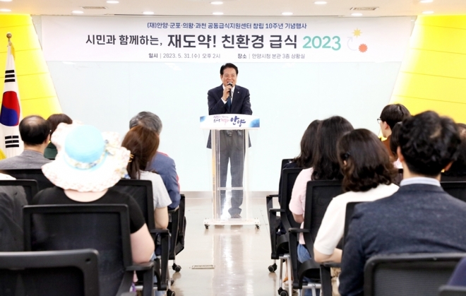 최대호 시장이 31일 시청 상황실에서 10주년을 기념해 ‘재도약, 2023 친환경 급식’을 열어 그동안의 성과를 공유하고 친환경 급식의 발전 방향을 논의하는 행사에서 인사말을 하고 있다.  안양시 제공