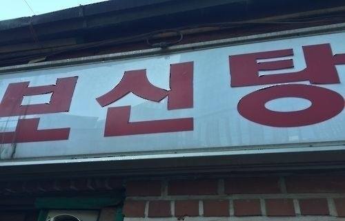 서울시의회가 개고기를 취급하는 업체에 최대 500만원 이하의 과태료를 부과하는 조례를 추진한다. 연합뉴스