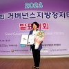 김순미 관악구의원, ‘제5회 거버넌스 지방정치대상’ 장려상 수상