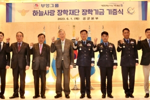 부영, 순직 공군 유자녀 위해 100억원 전달
