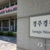 곗돈 22억원 떼먹은 경주 계주, 자진 귀국했지만 구속