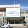 고양시 성장관리계획 재정비 나서 “비도시지역 난개발 막겠다”