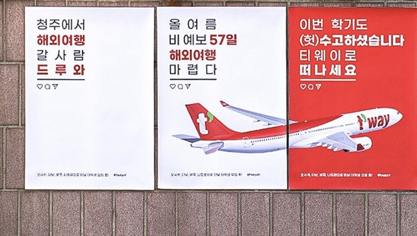 티웨이항공이 지역 대학생을 대상으로 청주공항발 국제선을 홍보하는 여행단을 모집하는 프로모션 관련 포스터. 티웨이항공 인스타그램